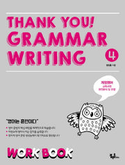 Thank you! Grammar Writing(땡큐 그래머 라이팅) 4: Work Book