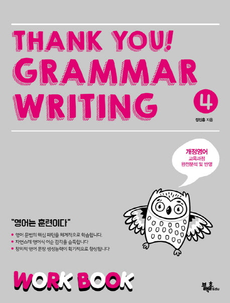 Thank you! Grammar Writing(땡큐 그래머 라이팅) 4: Work Book