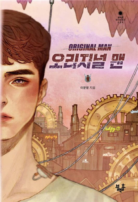 오리지널 맨(블랙홀 청소년 문고 9)