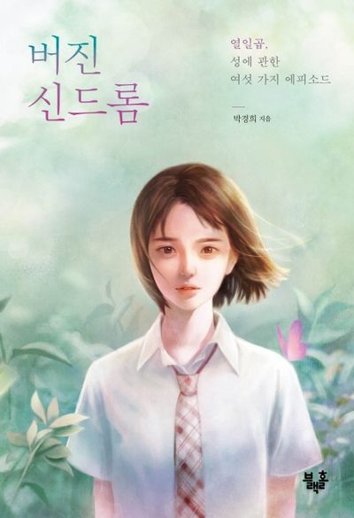 버진 신드롬(블랙홀 청소년 문고 11)