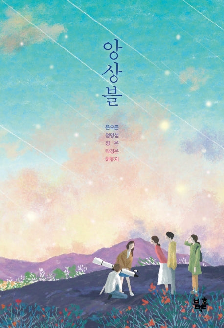 앙상블(블랙홀 청소년 문고 14)