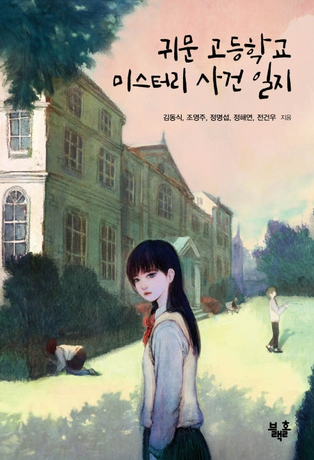 귀문 고등학교 미스터리 사건 일지(블랙홀 문고 15)