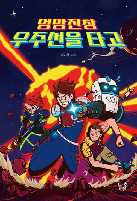 엉망진창 우주선을 타고(블랙홀 청소년 문고 16)