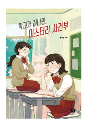 학교가 끝나면, 미스터리 사건부(블랙홀 청소년 문고 21)