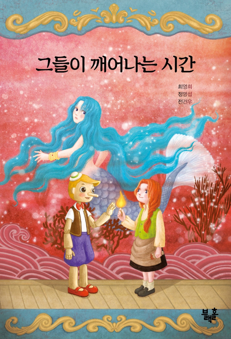 그들이 깨어나는 시간(블랙홀 문고 22)