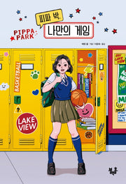 피파 박, 나만의 게임(블랙홀 청소년 문고 24)
