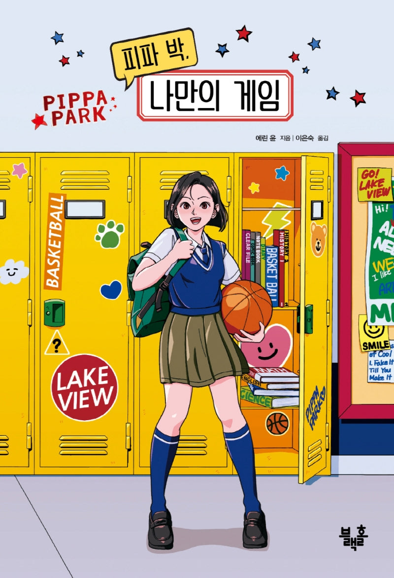피파 박, 나만의 게임(블랙홀 청소년 문고 24)