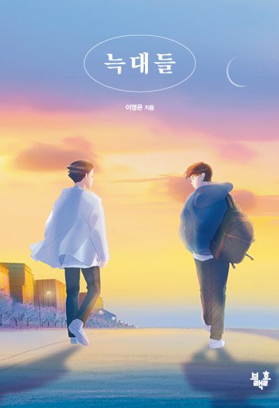늑대들(블랙홀 청소년 문고 25)
