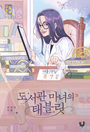 도서관 마녀의 태블릿(블랙홀 청소년 문고 26)