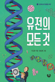 유전의 모든 것(십대를 위한 별별 교양)