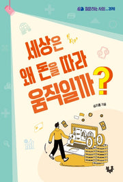 세상은 왜 돈을 따라 움직일까?