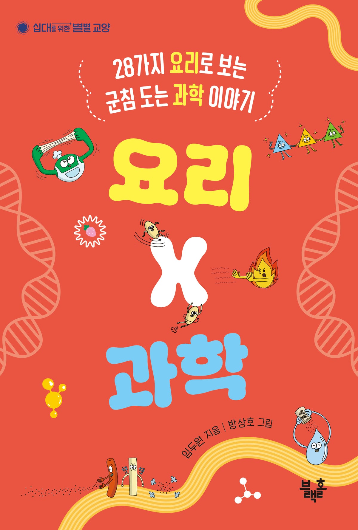 요리 X 과학(십대를 위한 별별 교양 2)