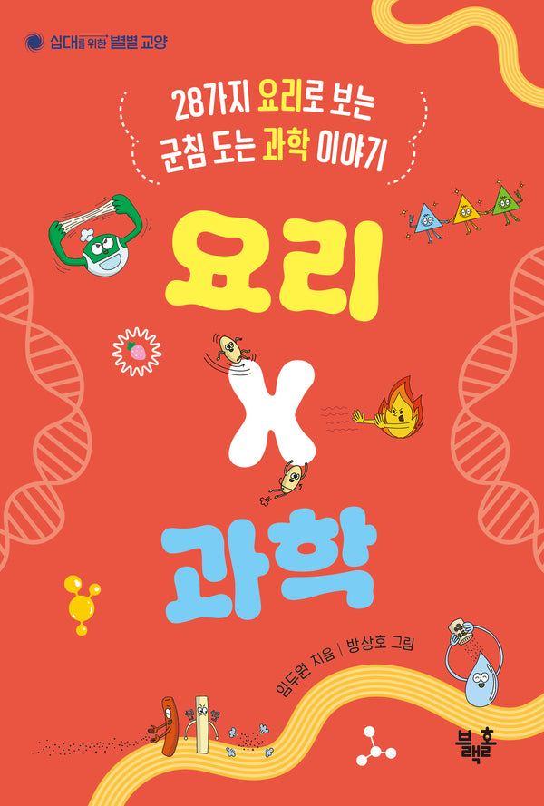 요리 X 과학(십대를 위한 별별 교양 2)