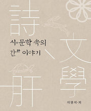 시, 문학 속의 간 이야기