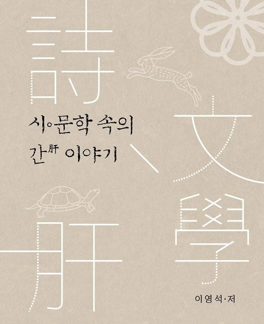 시, 문학 속의 간 이야기