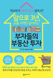 앞으로 3년, 오를 지역만 짚어주는 부자들의 부동산 투자