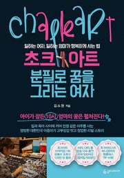 초크아트, 분필로 꿈을 그리는 여자
