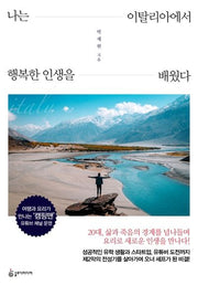 나는 이탈리아에서 행복한 인생을 배웠다