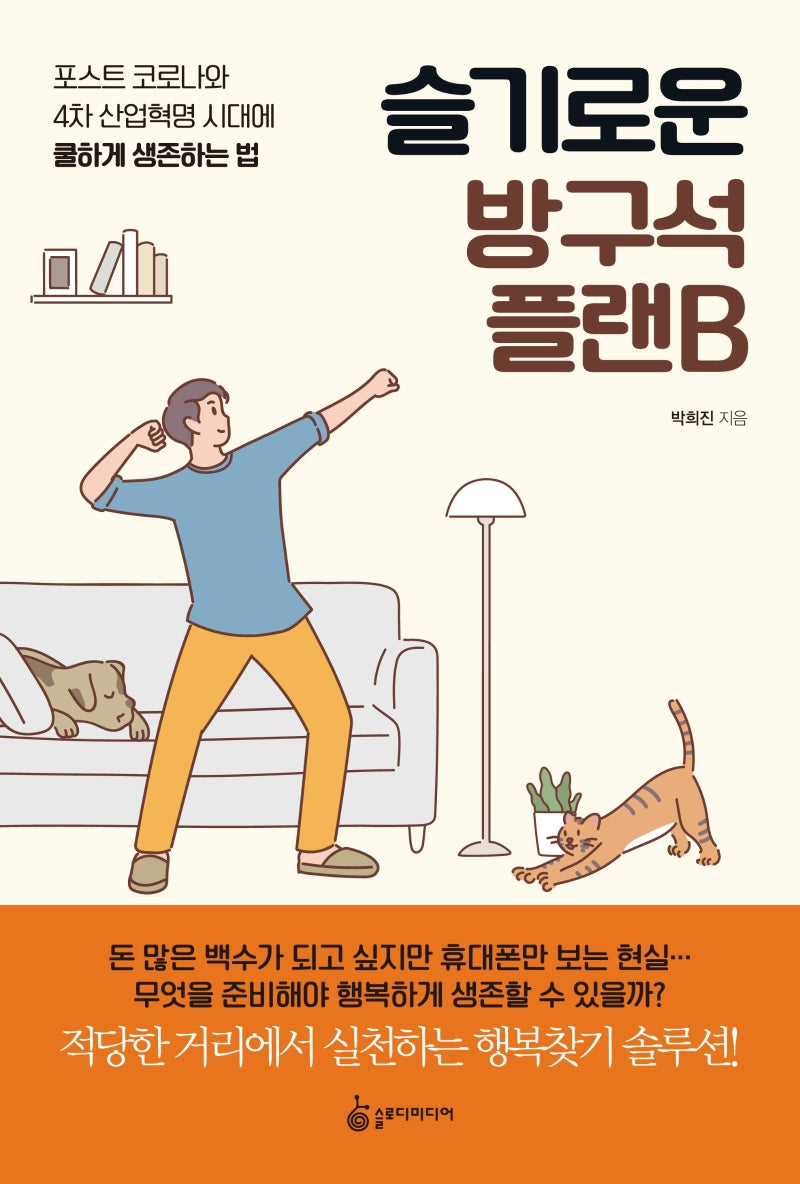 슬기로운 방구석 플랜B