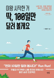 이왕 시작한 거 딱, 100일만 달려 볼게요
