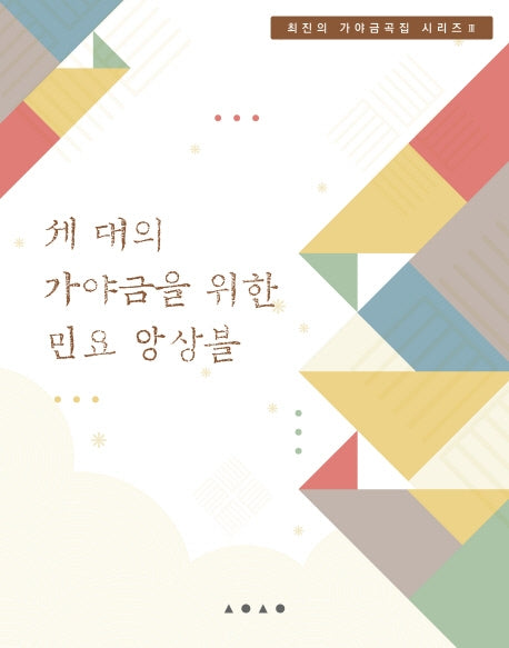 세 대의 가야금을 위한 민요앙상블