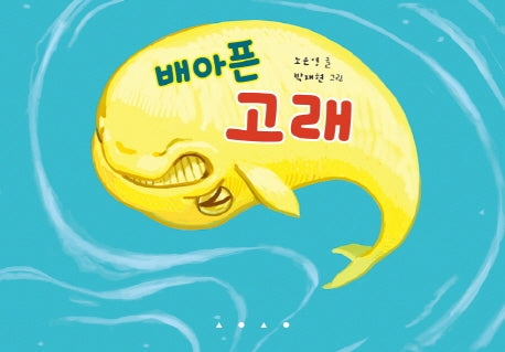 배아픈 고래(양장본 Hardcover)
