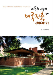 이동희 교수의 미국건축이야기
