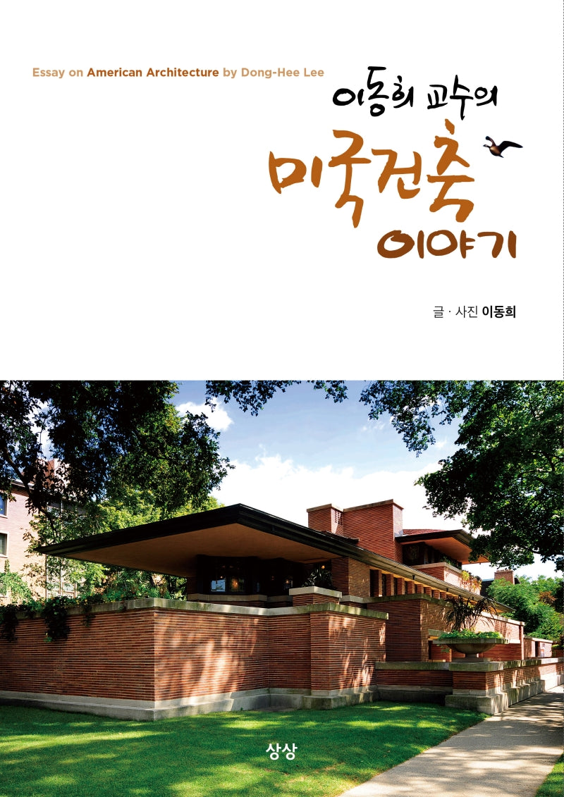 이동희 교수의 미국건축이야기