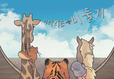 기다리는 비둘기(양장본 Hardcover)