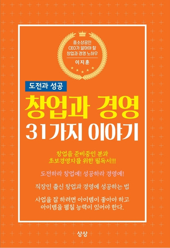 창업과 경영 31가지 이야기