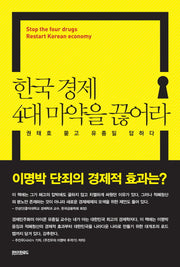 한국 경제 4대 마약을 끊어라