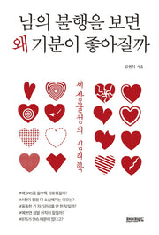 남의 불행을 보면 왜 기분이 좋아질까