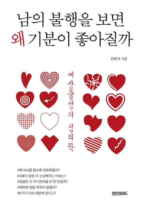 남의 불행을 보면 왜 기분이 좋아질까
