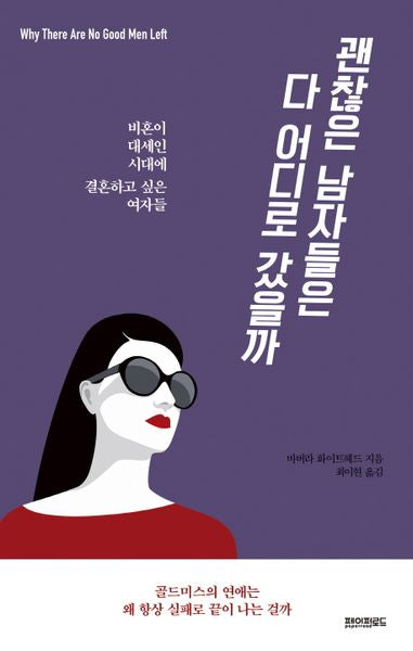 괜찮은 남자들은 다 어디로 갔을까