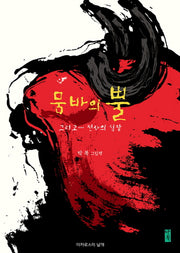 뭄바의 뿔