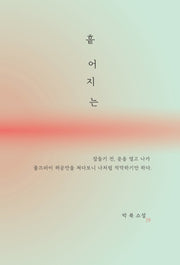 흩어지는