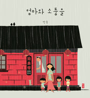 엄마와 소풍을(양장본 Hardcover)