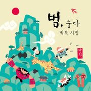 범, 숨다(미니북 특별판)