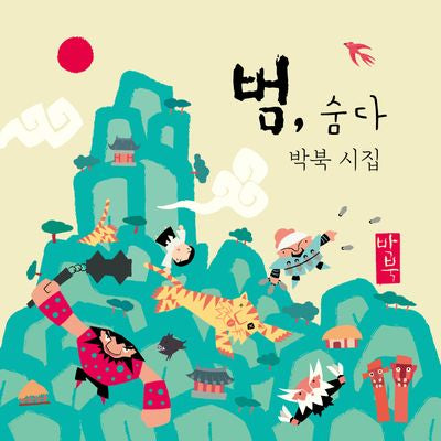 범, 숨다(미니북 특별판)