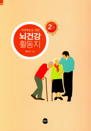 뇌건강 활동지 2(치매예방을 위한)