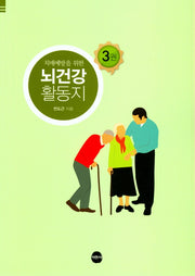 뇌건강 활동지 3(치매예방을 위한)