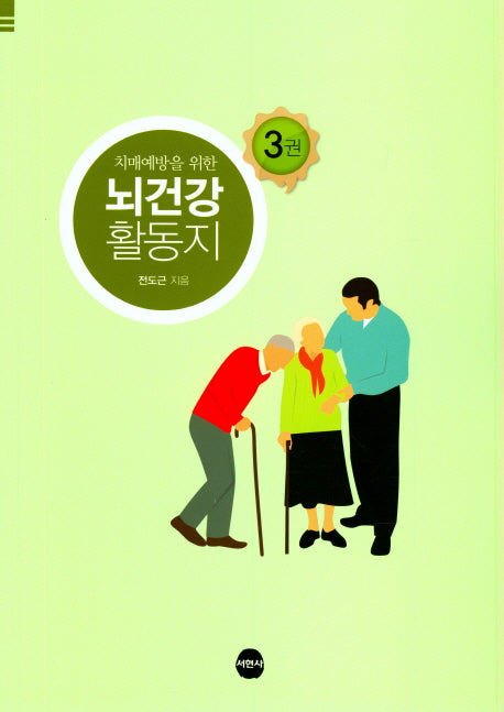 뇌건강 활동지 3(치매예방을 위한)