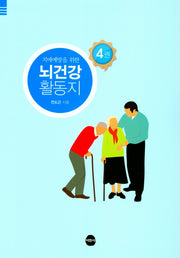 뇌건강 활동지 4(치매예방을 위한)