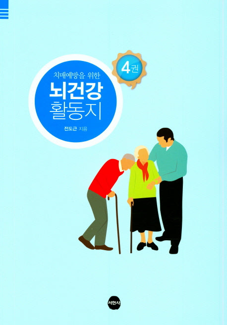 뇌건강 활동지 4(치매예방을 위한)