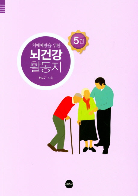 뇌건강 활동지 5(치매예방을 위한)
