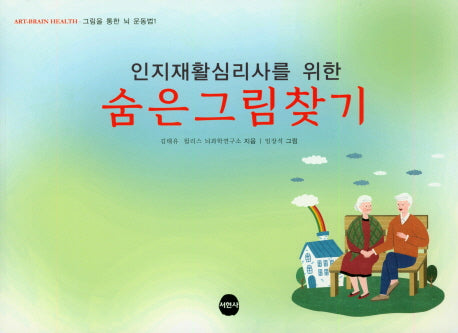 숨은그림찾기(인지재활심리사를 위한)(그림을 통한 뇌 운동법 1)