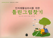틀린그림찾기(인지재활심리사를 위한)(그림을 통한 뇌 운동법 2)