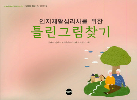 틀린그림찾기(인지재활심리사를 위한)(그림을 통한 뇌 운동법 2)