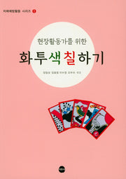 화투 색칠하기(현장활동가를 위한)(치매예방활동 시리즈 1)