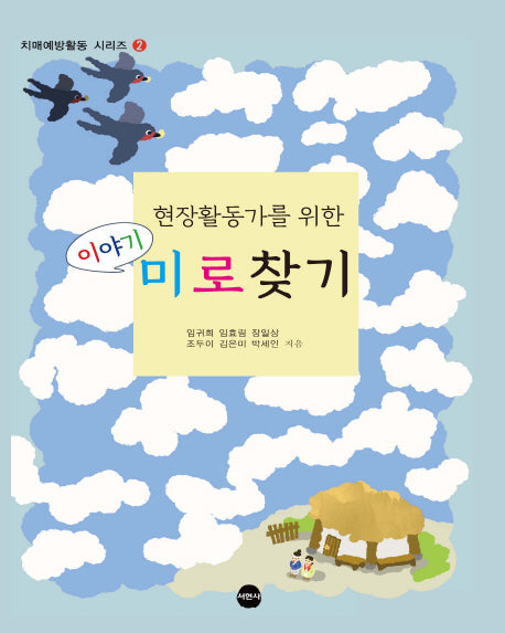 이야기 미로찾기(현장활동가를 위한)(치매예방활동 시리즈 2)